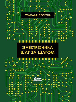 cover image of Электроника шаг за шагом